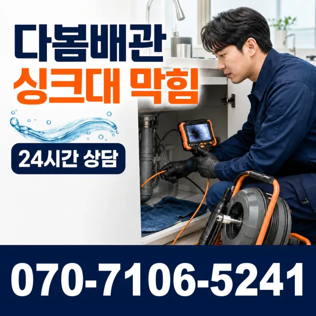 전남광주 영암군 학산면 신덕길 싱크대배수구막힘 상담 이미지 1