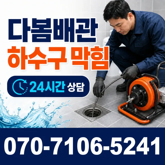 전남광주 영암군 학산면 신덕길 싱크대배수구막힘 상담 이미지 2