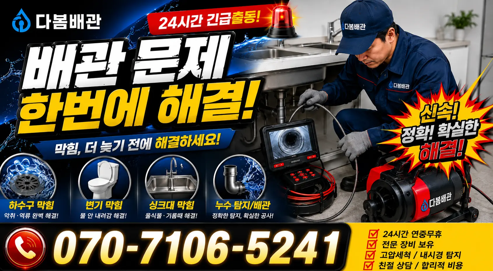 전남광주 영암군 학산면 신덕길 싱크대배수구막힘 24시간 긴급출동 상담 안내